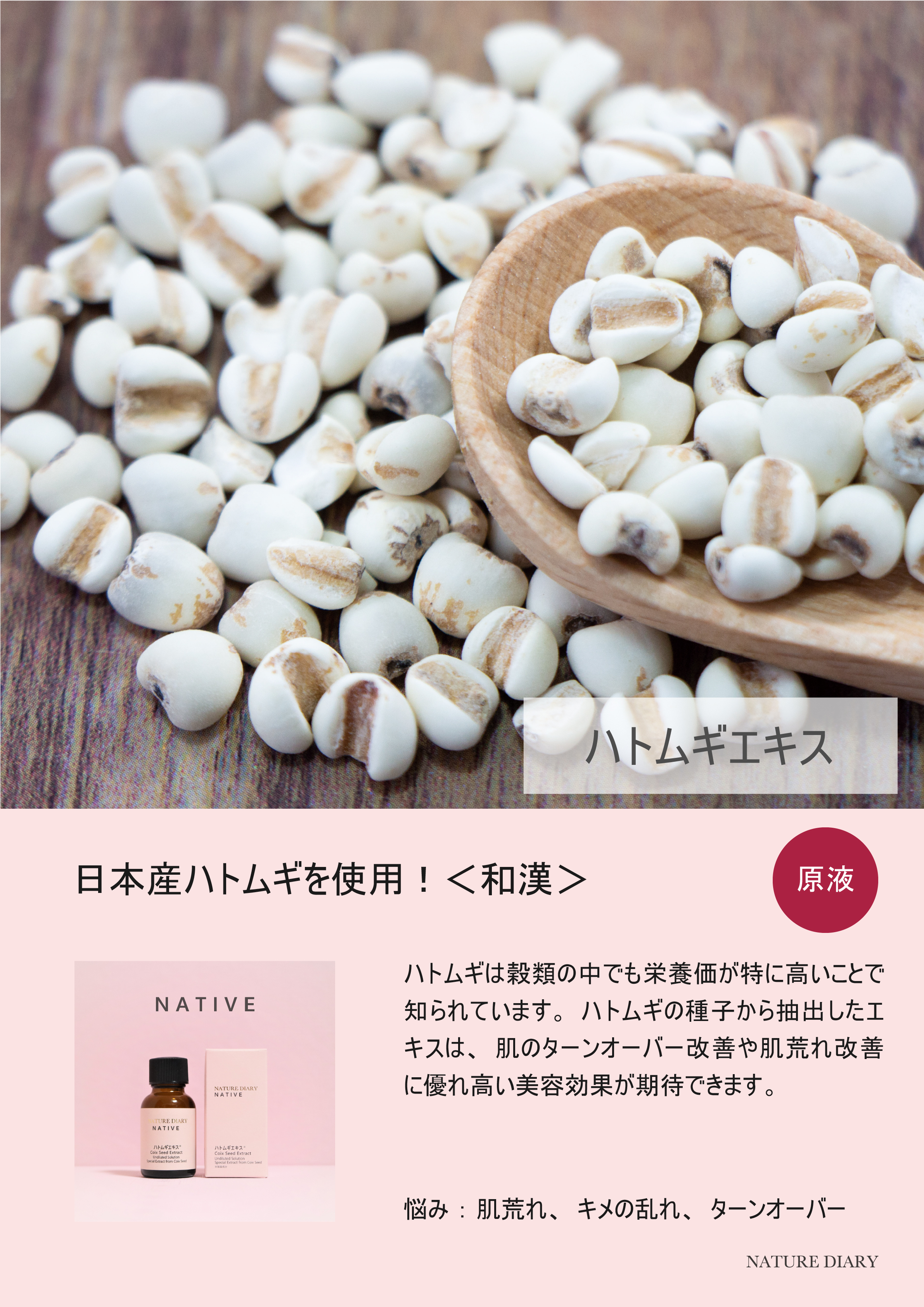 NATURE DIARY 原液系列 NATIVE 薏仁 20ml