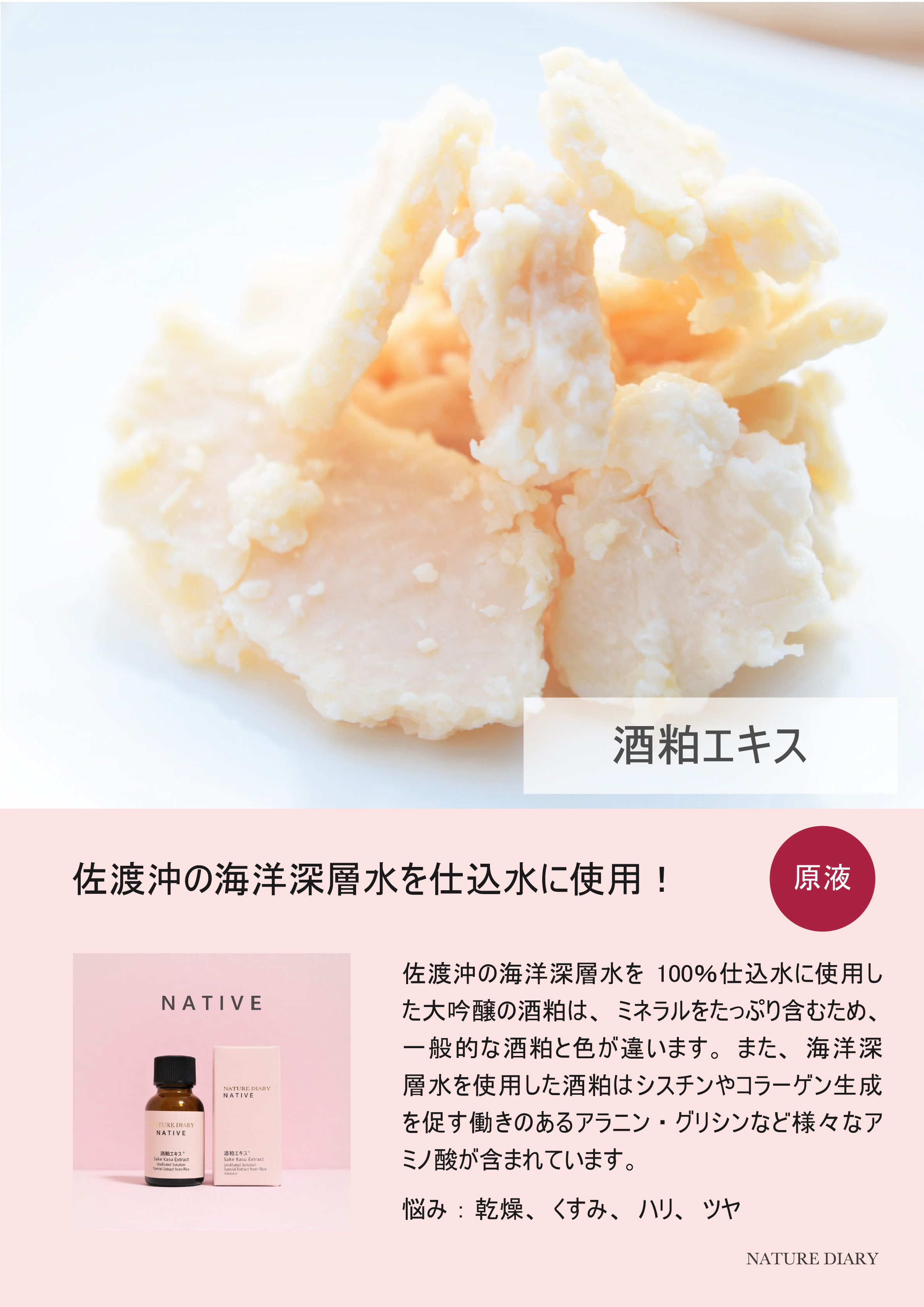 NATURE DIARY 原液系列 NATIVE 酒粕 20ml