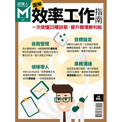 經理人特刊-圖解效率工作指南