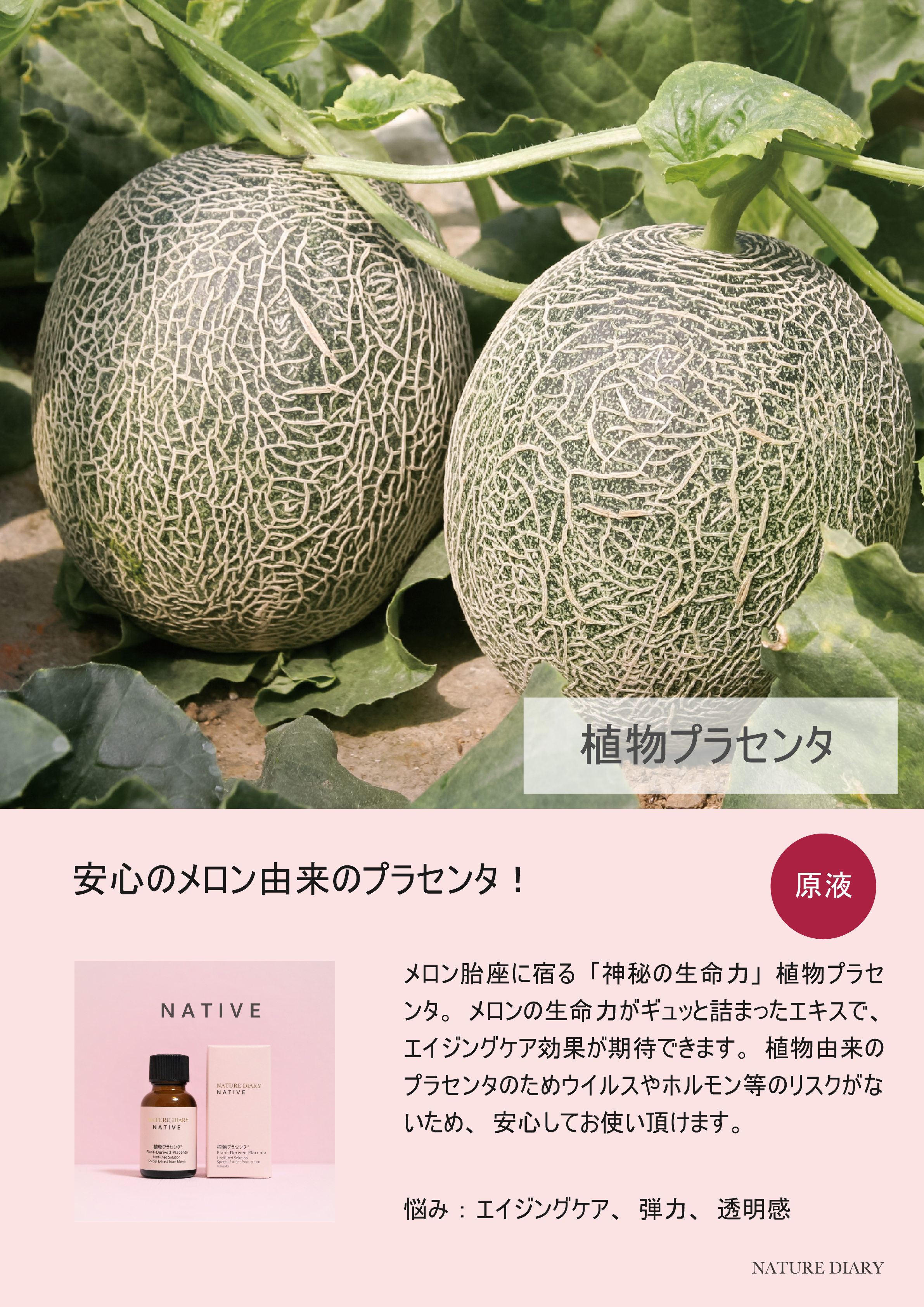 NATURE DIARY 原液系列 NATIVE植物胎盤素 Placenta 20ml