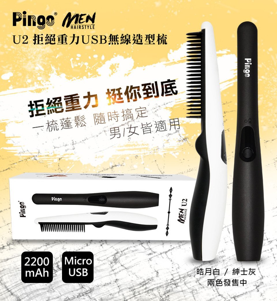 【Pingo U2無線造型梳】Pingo【正品】✔一梳蓬鬆 ✔無線輕巧 ✔韓系髮型 ✔低電磁波 ✔3D齒梳