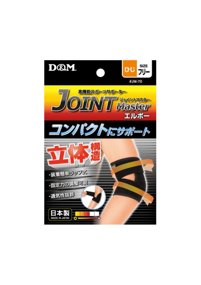 日本製 D&M 強壓運動護肘 (單個裝)