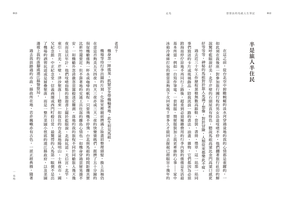 蕭惠珠《走馬──督察長的馬祖人生筆記》