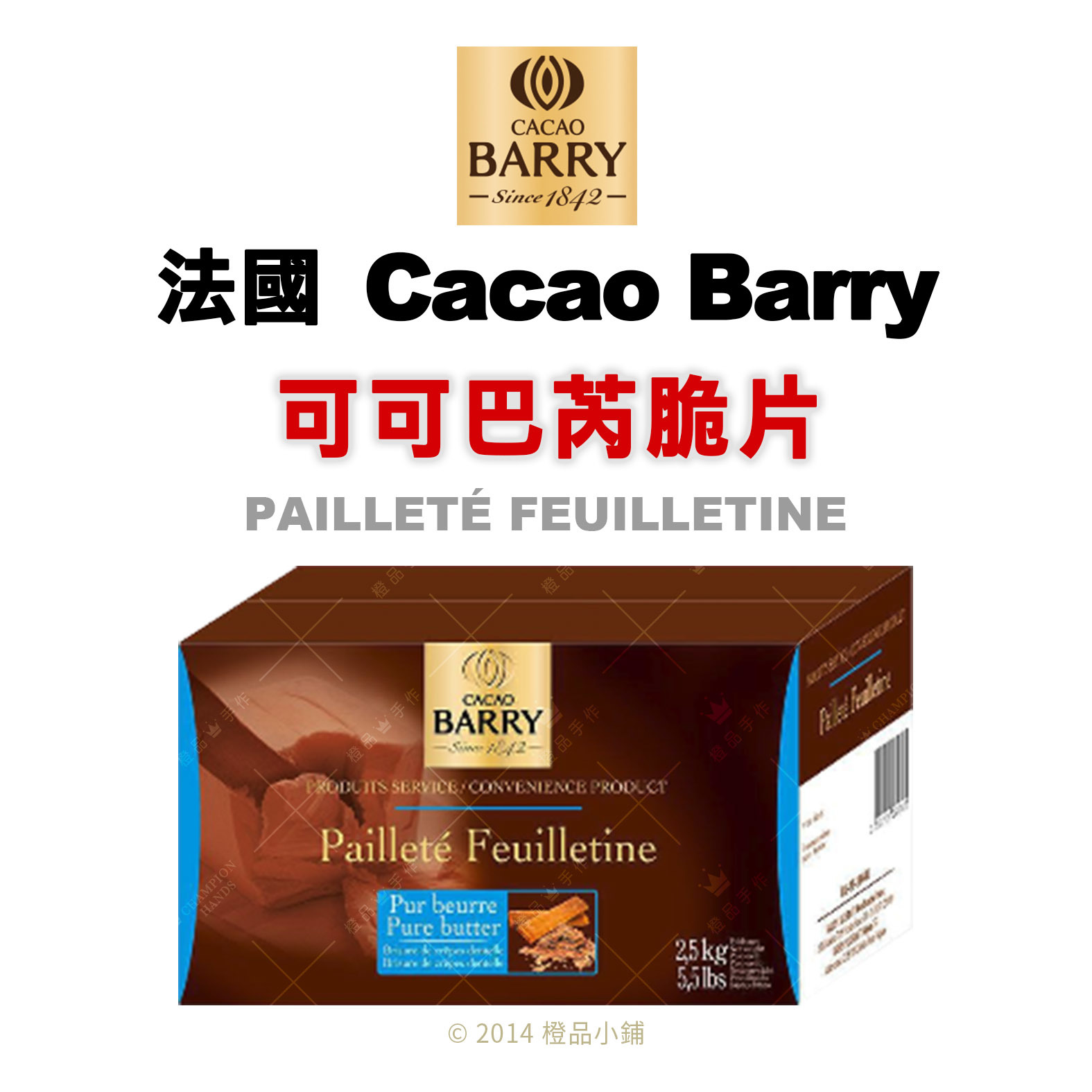 法國CACAO BARRY 可可巴芮脆片(分裝)