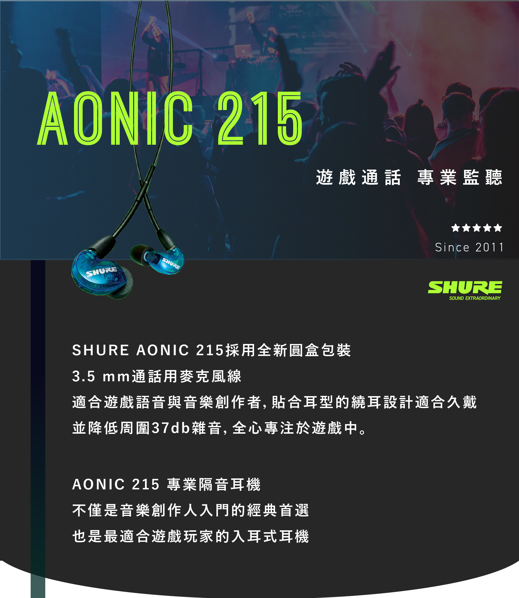 AONIC 215 通話監聽隔音耳機全新包裝