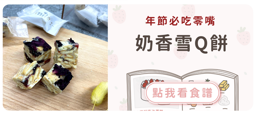 奶香雪Q餅食譜