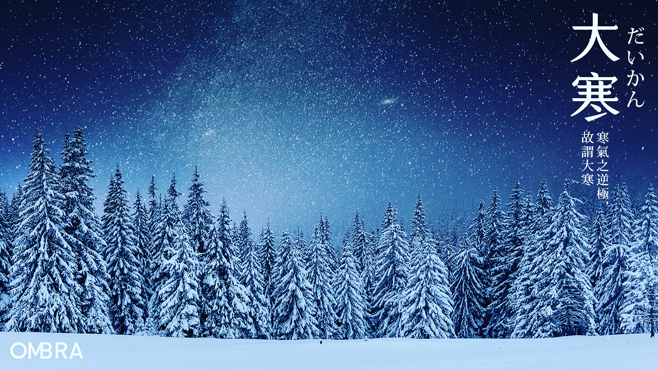 OMBRA24節氣小教室-大寒