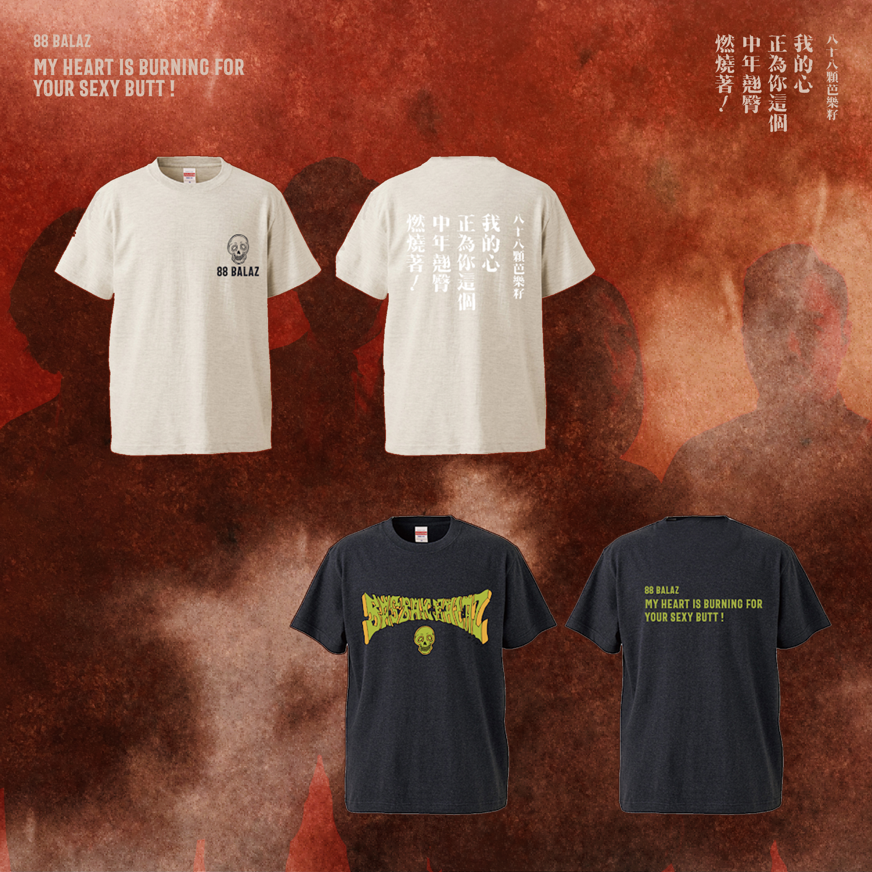 【八十八顆芭樂籽】我的心正為你這個中年翹臀燃燒著  紀念T-shirt