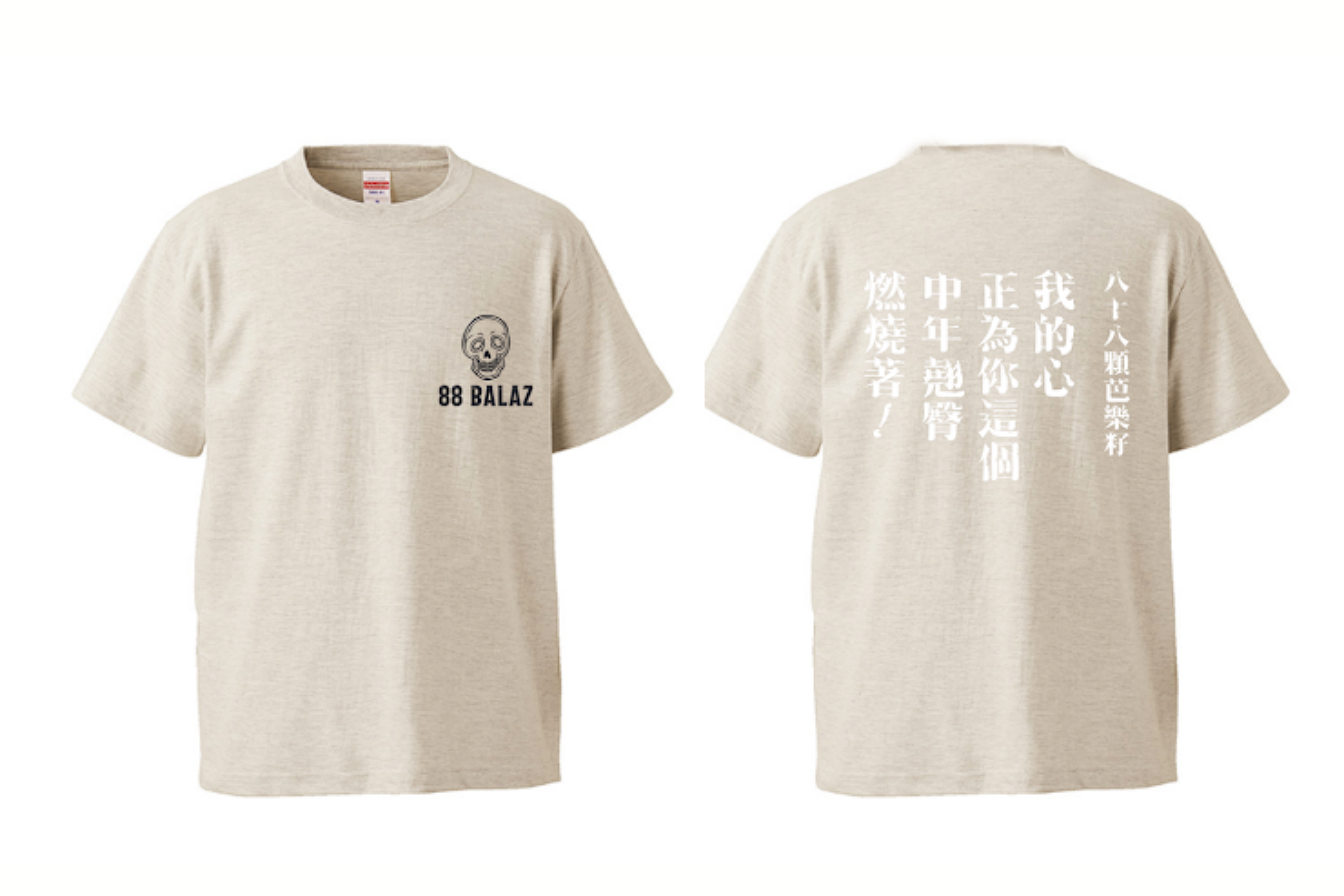 【八十八顆芭樂籽】我的心正為你這個中年翹臀燃燒著  紀念T-shirt