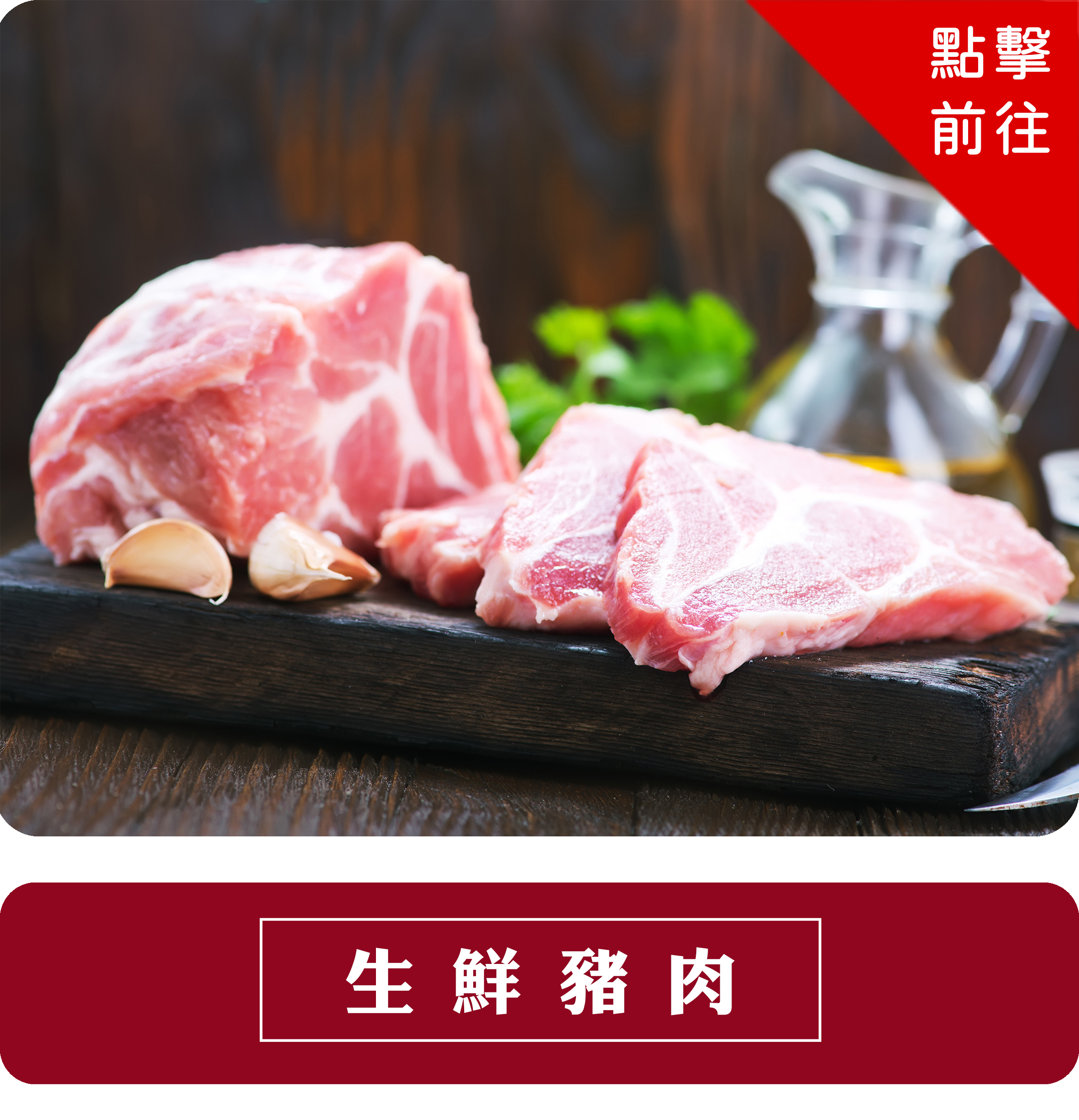 生鮮豬肉