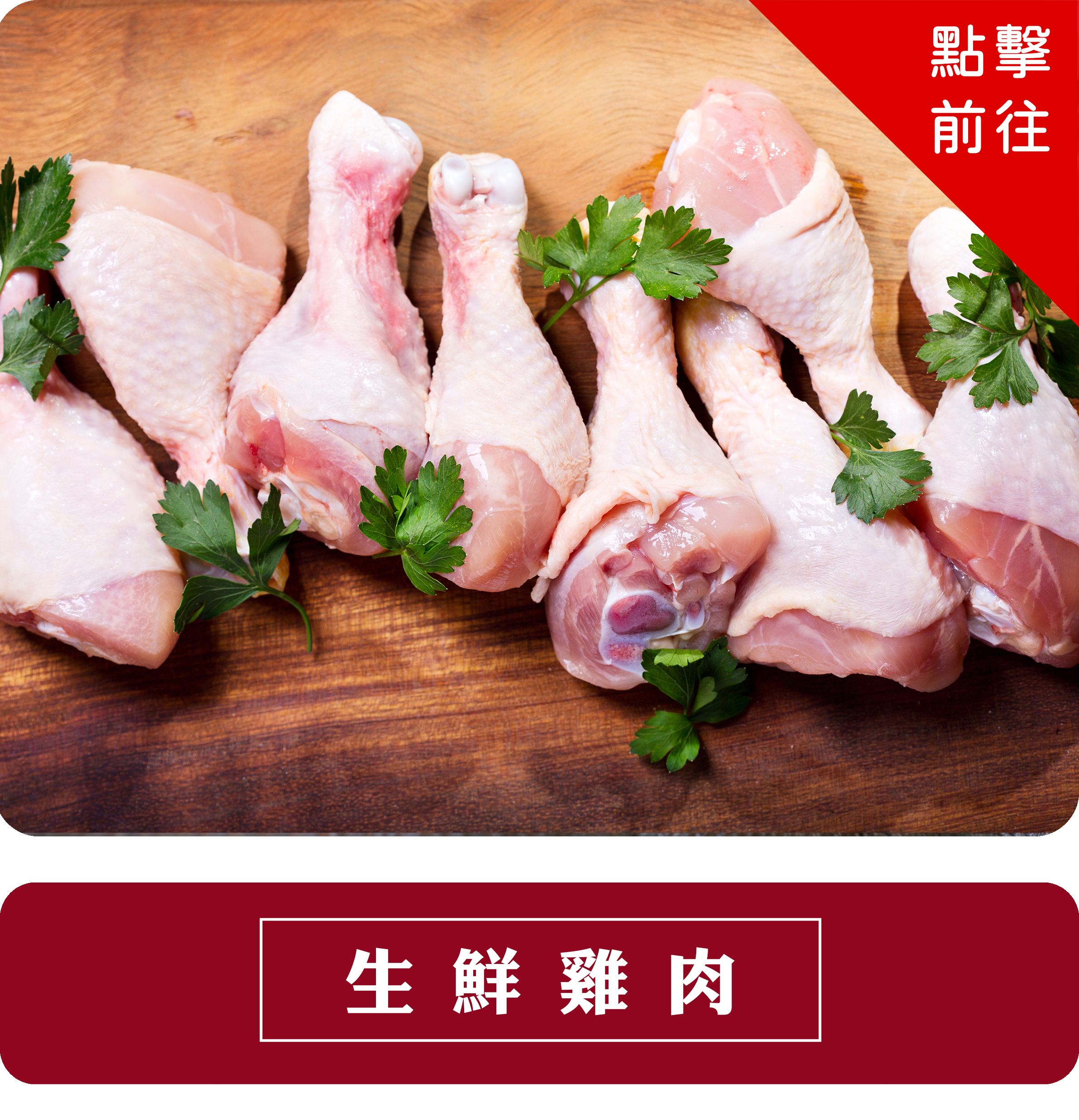 生鮮雞肉