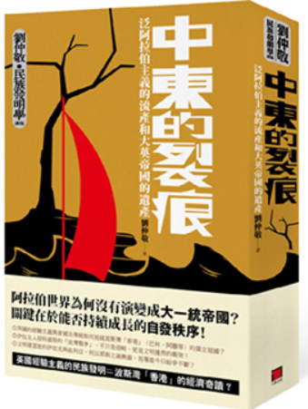 中東的裂痕：泛阿拉伯主義的流產和大英帝國的遺產 ｜ 劉仲敬 著 ｜ 八旗文化 出版 ｜劉仲敬‧民族發明學講稿03