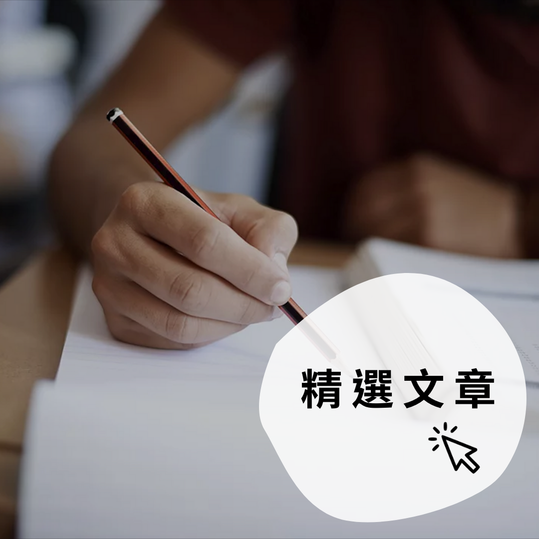 精選文章