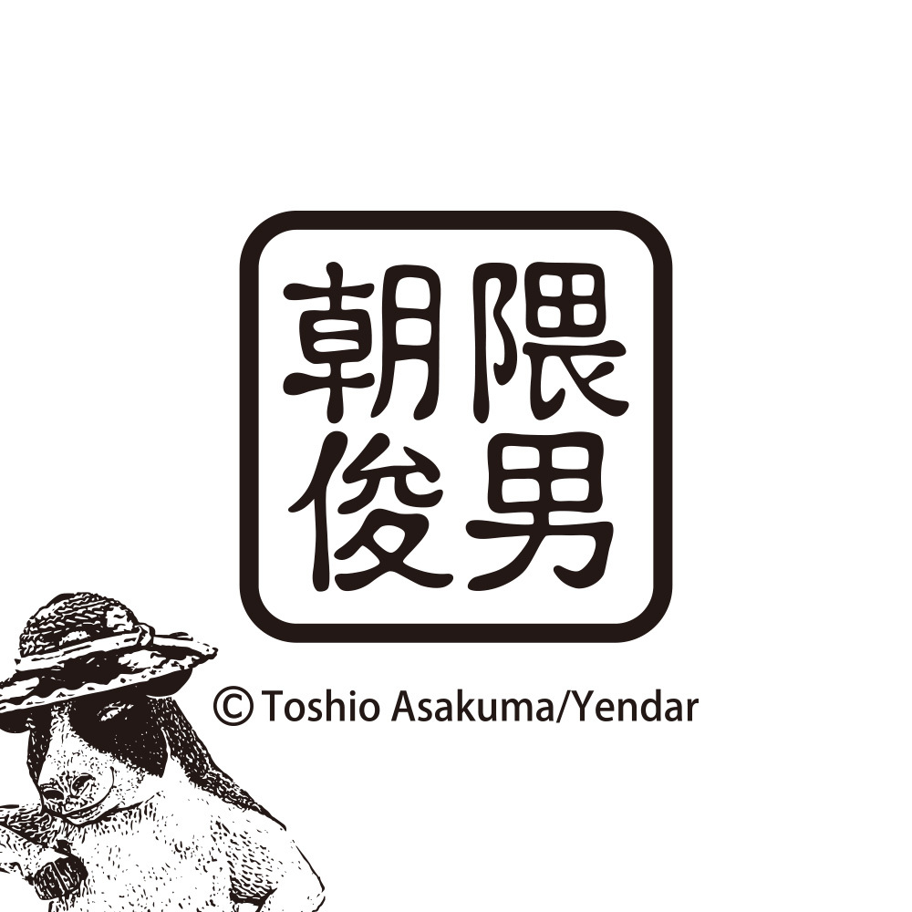 朝隈俊男asakuma-toshio