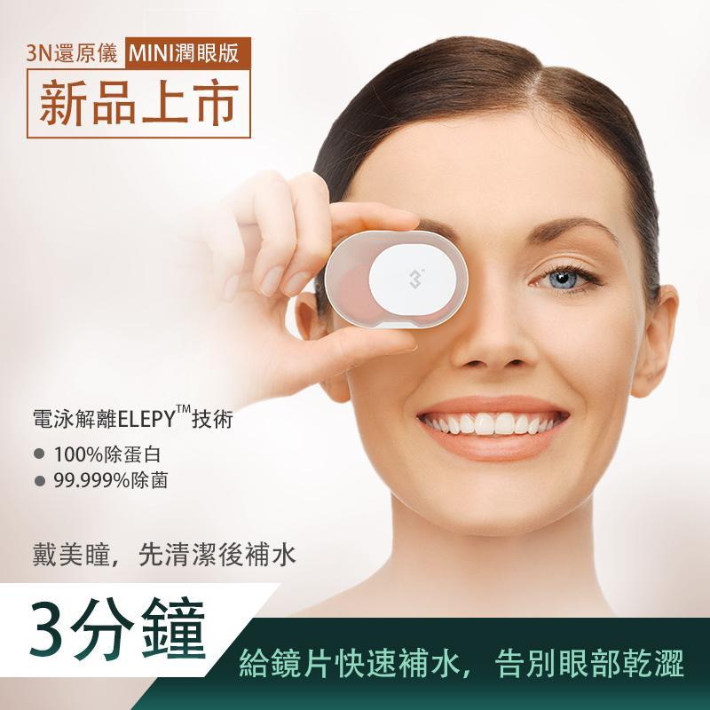 【3N隱形眼鏡還原儀Mini2.0潤眼版】還原儀【正品】✔.3分鐘鏡片補水，徹底恢復鏡片水潤度 ✔一鍵式智能清洗 ✔一倉多用，可拆卸做鏡盒使用