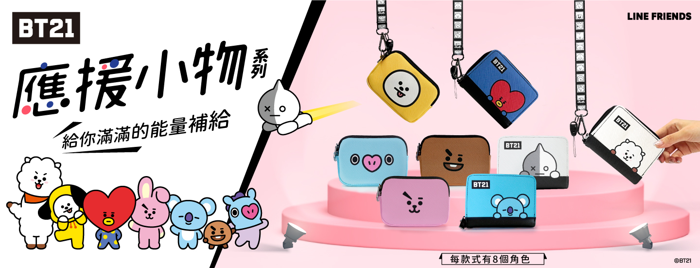 BTS,BT21,PG,夢想啟程集點趣,生活小物,限量換購,期間限定,鑰匙圈,飲料袋