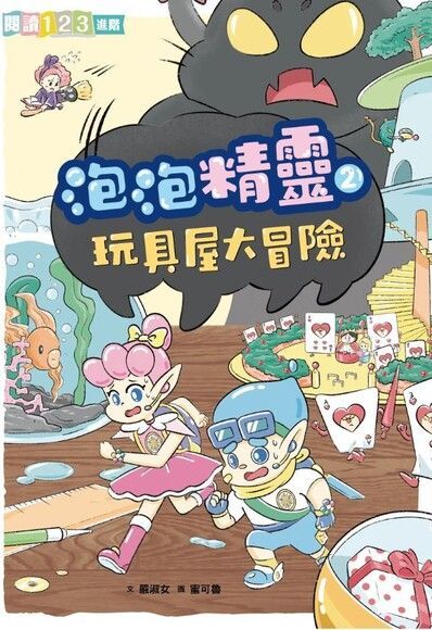 泡泡精靈2：玩具屋大冒險