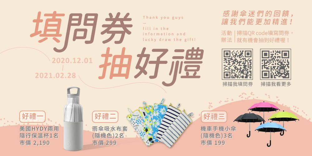 雨之情,雨之戀,填問劵抽好禮,意見回饋,填問劵,抽獎,雨傘,雨具,買雨傘