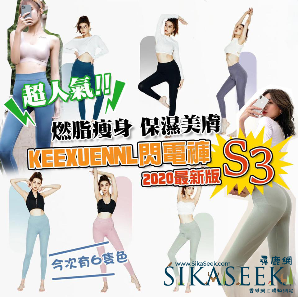 KEEXUENNL 2020最新版 閃電褲 S3│6款色選擇 勁靚 勁易襯│銅離子x 遠紅外