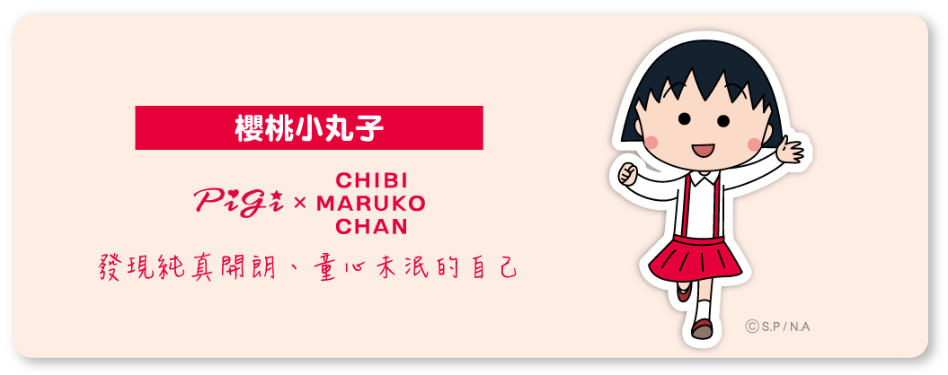 櫻桃小丸子,小丸子,櫻桃子,Chibi Maruko Chan,聯名包,授權包,小丸子包,手提包,手拿包,托特包,斜背包,單肩包,後背包,,零錢包