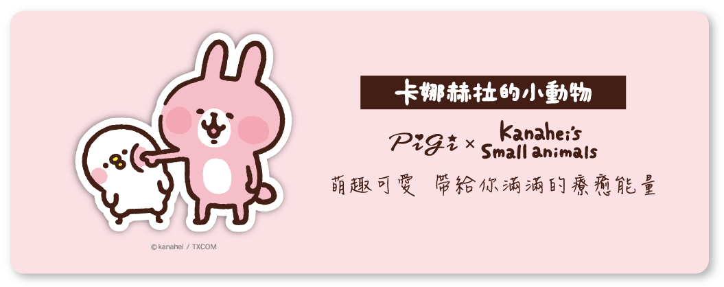 Kanahei,卡娜赫拉的小動物,P助,粉紅兔兔,悠活步調,後背包,三層斜背包,短夾,零錢包