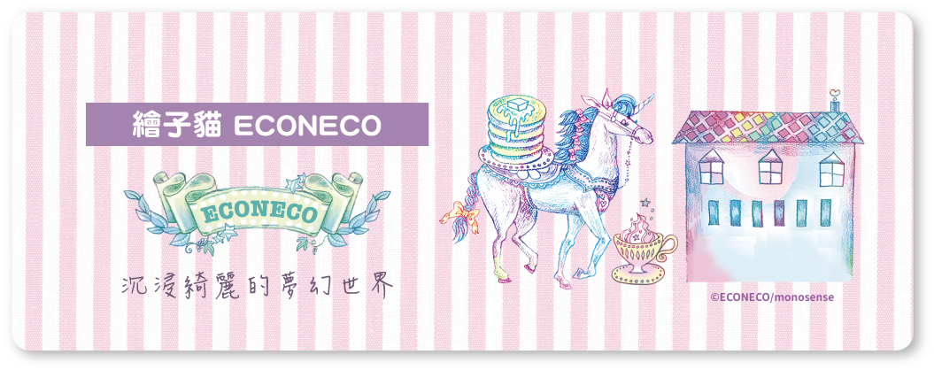 ECONECO,甜蜜星願,手提包,斜背包,零錢包,票卡夾,吊飾,長夾,短夾