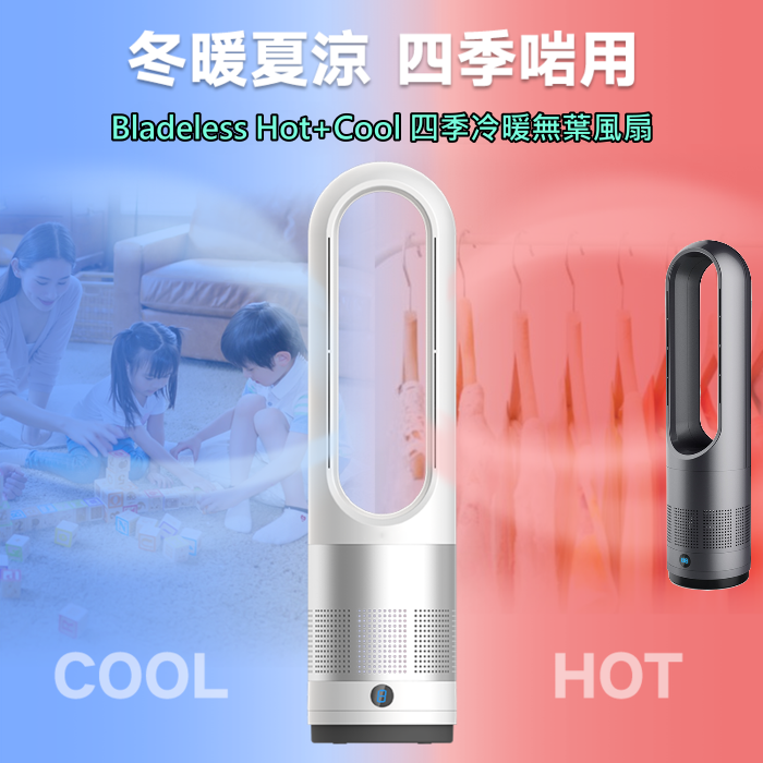 Bladeless Hot+Cool 四季冷暖無葉風扇