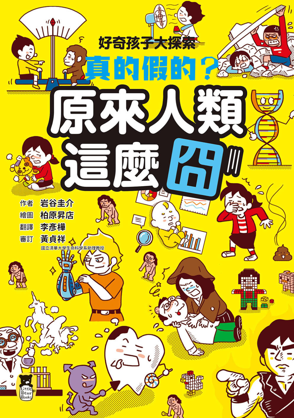 好奇孩子大探索：真的假的?原來人類這麼囧