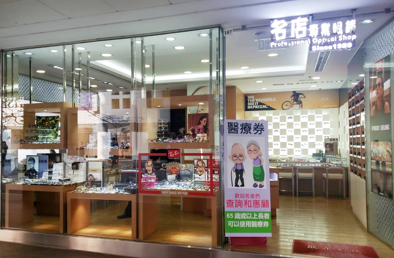 名店專業眼鏡屯門店