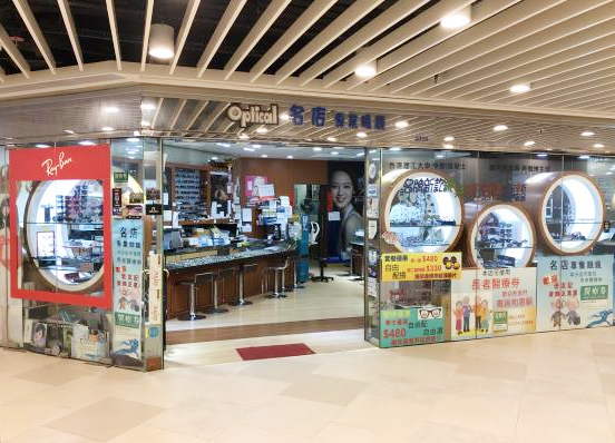 名店專業眼鏡啟田店