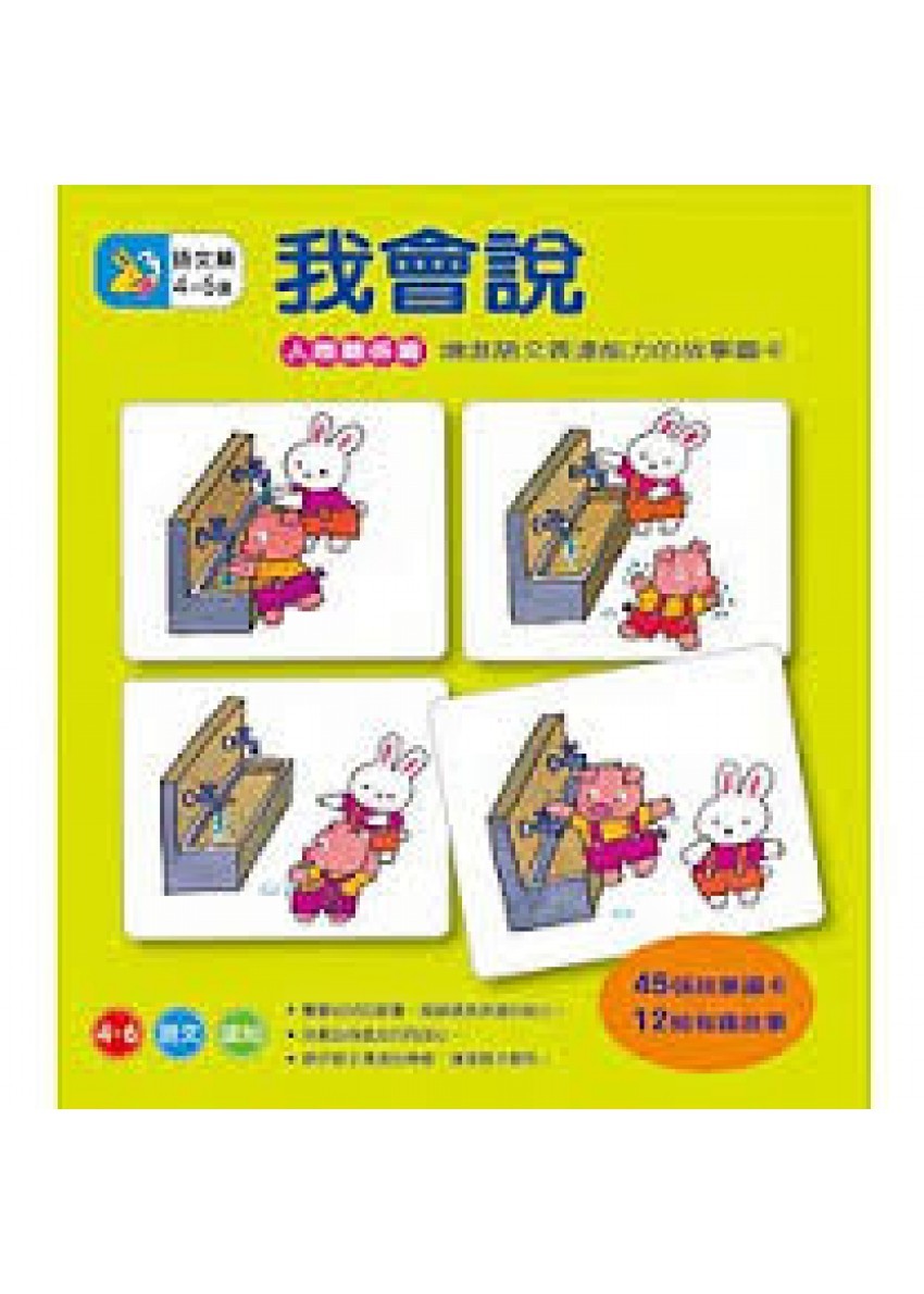 我會說－人際關係篇