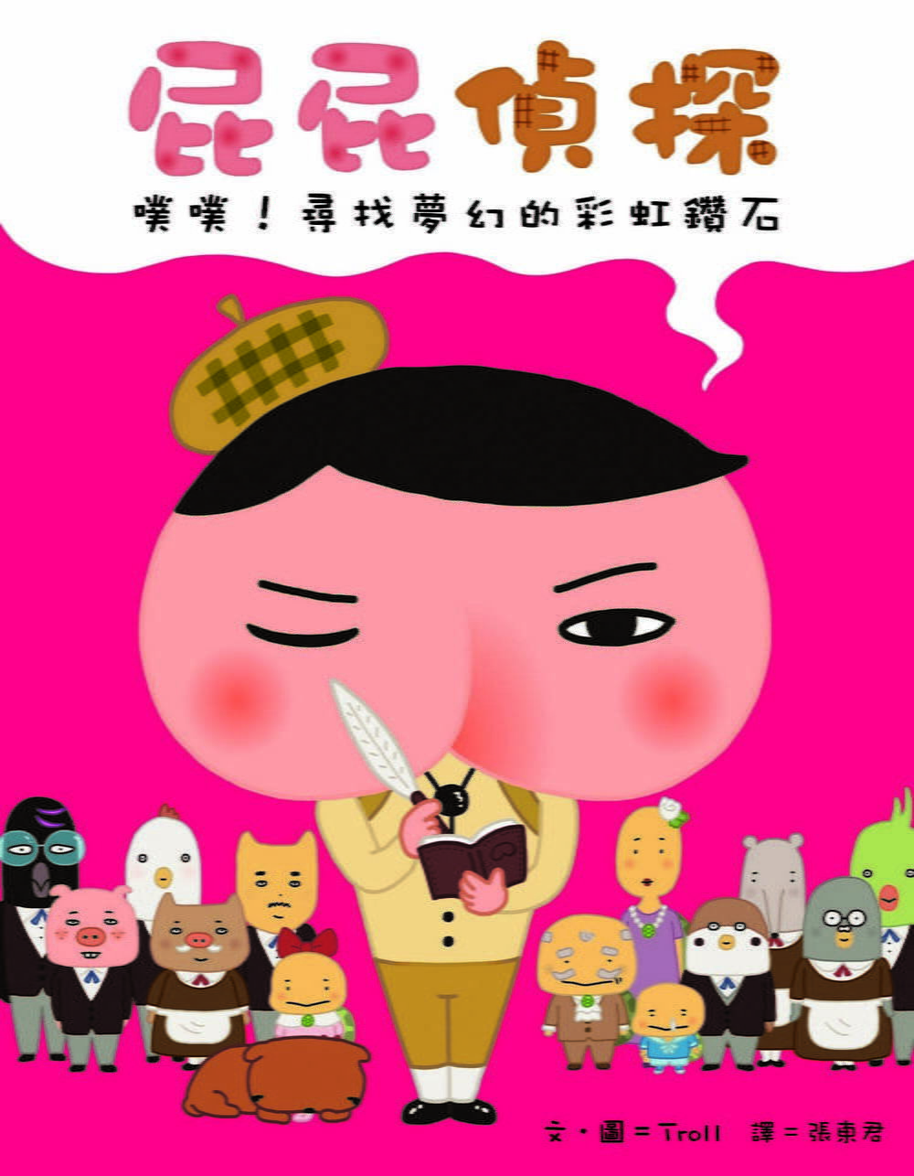 屁屁偵探：噗噗！尋找夢幻的彩虹鑽石