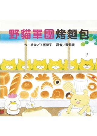 野貓軍團烤麵包