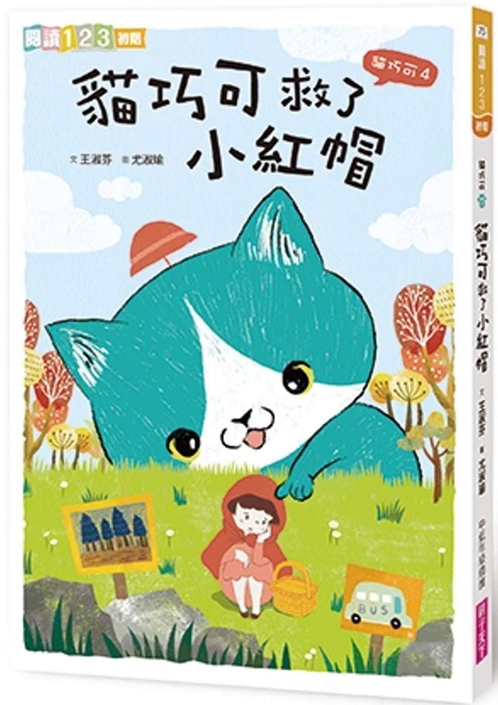 貓巧可4：貓巧可救了小紅帽