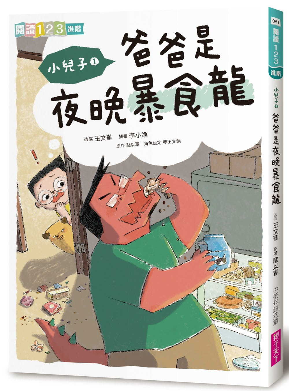 小兒子1：爸爸是夜晚暴食龍