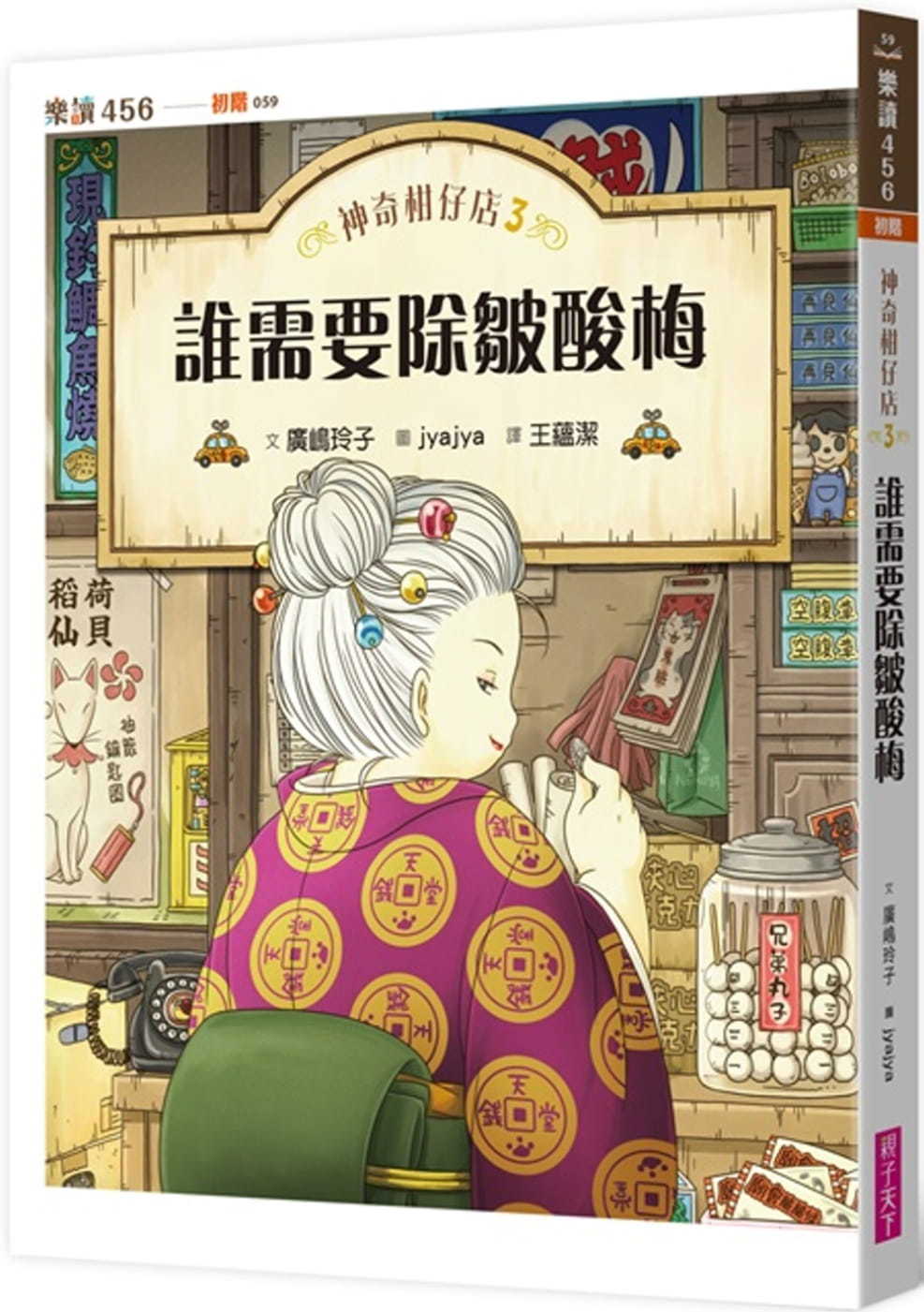 神奇柑仔店3：誰需要除皺酸梅