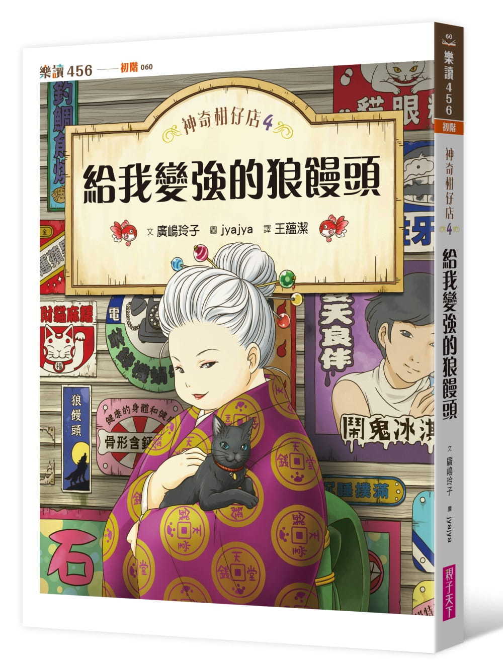 神奇柑仔店4：給我變強的狼鰻頭