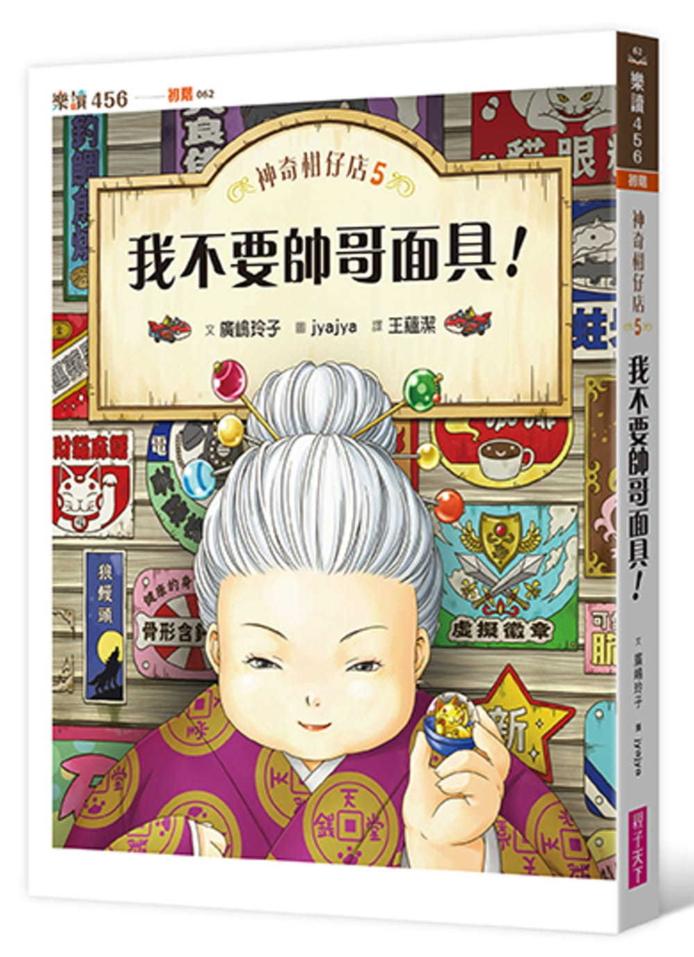 神奇柑仔店5：我不要帥哥面具!