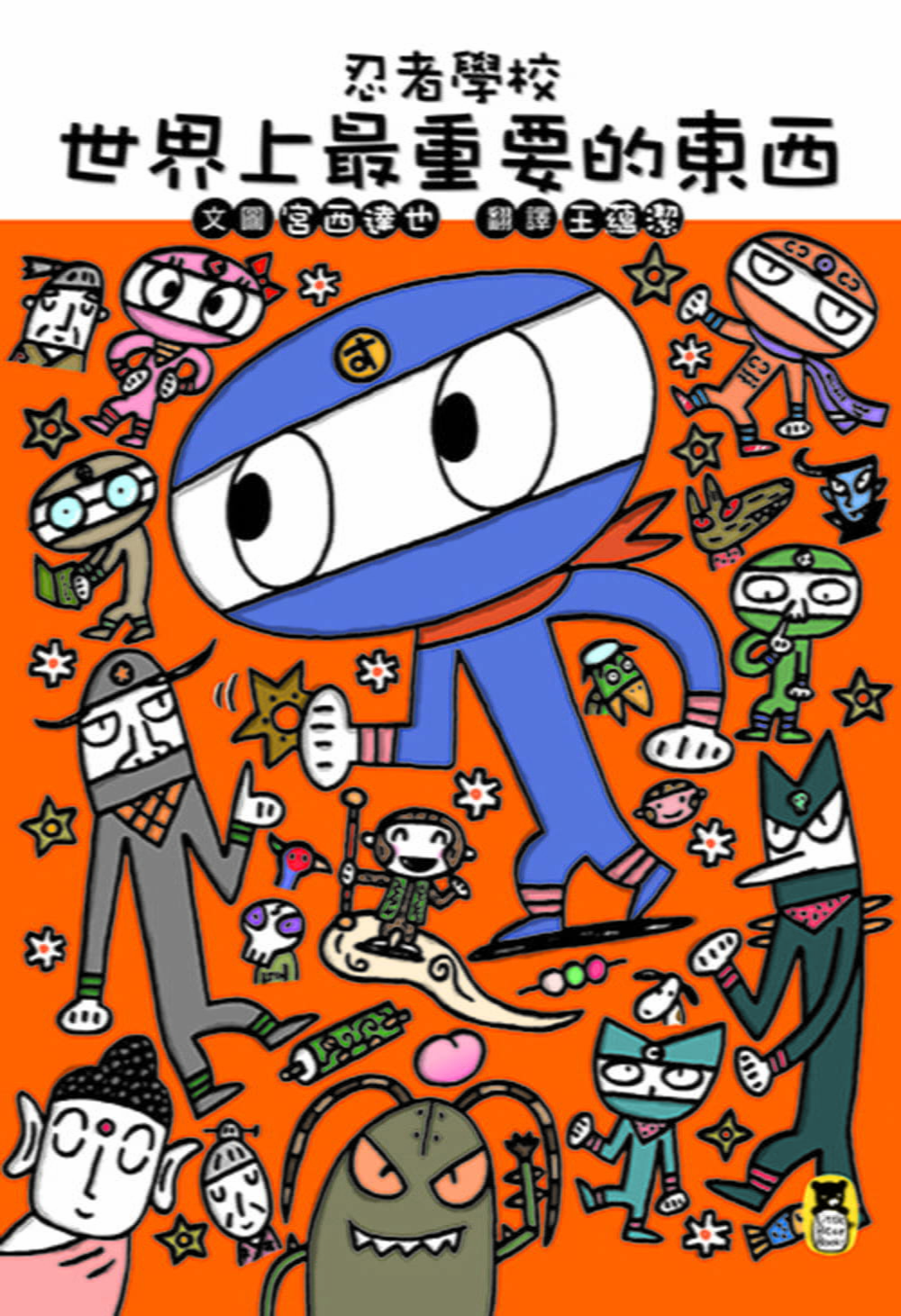忍者學校：世界上最重要的東西(隨書附贈宮西達也獨家授權DIY儲蓄小立牌)