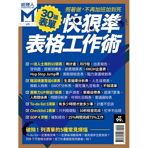 經理人特刊-快狠準表格工作術