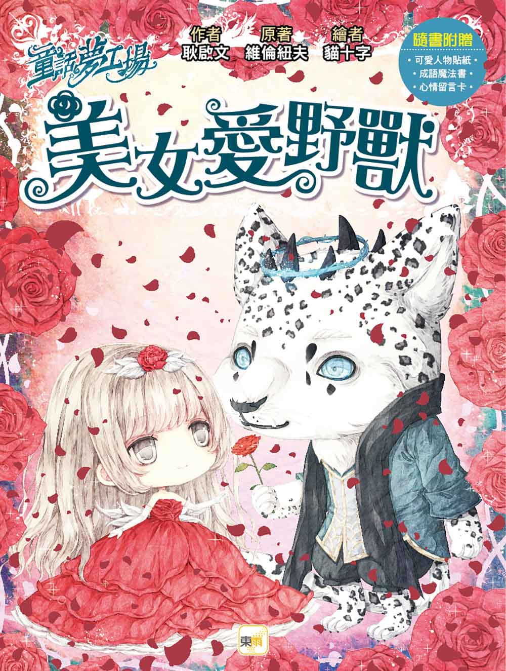 童話夢工場：美女愛野獸(隨書附贈：可愛人物貼紙、成語魔法書、心情留言卡)