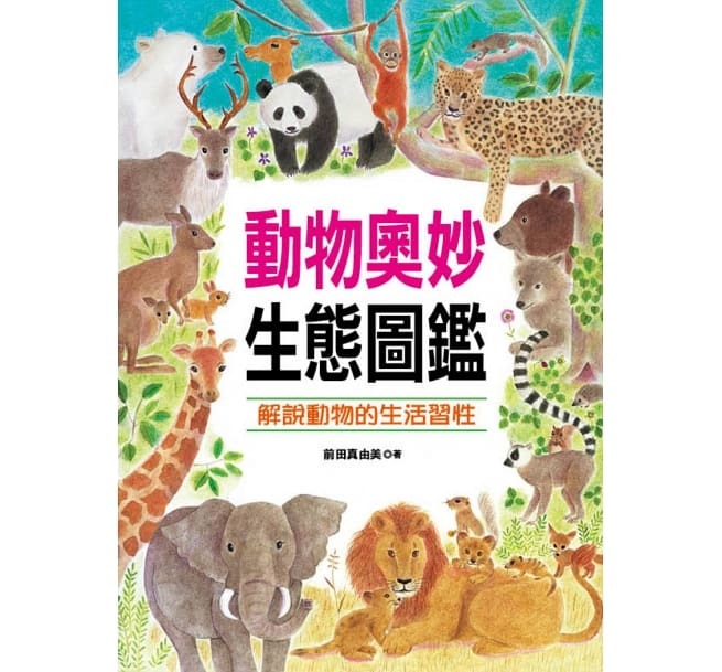 動物奧妙生態圖鑑-自然世界(5)