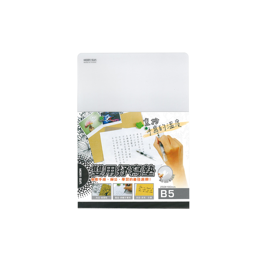 【B5雙面抒寫墊】透明軟墊板 學生墊板 繪畫墊  彎曲書寫墊板 複寫墊板