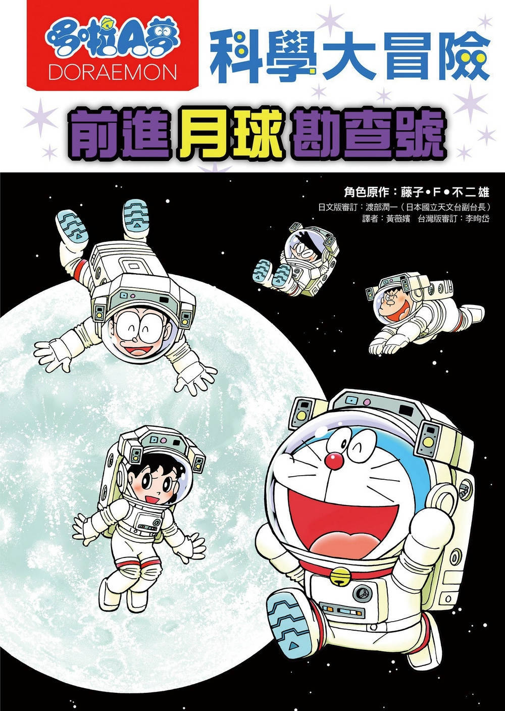 哆啦A夢科學大冒險1：前進月球勘查號