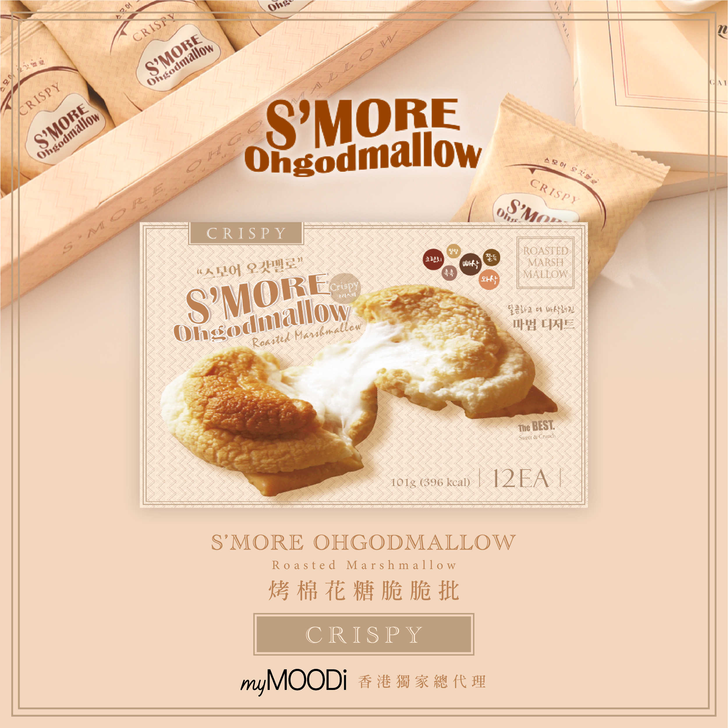 〖S'more OHGODMALLOW〗韓國低糖低卡棉花糖夾心餅乾 (12粒入)