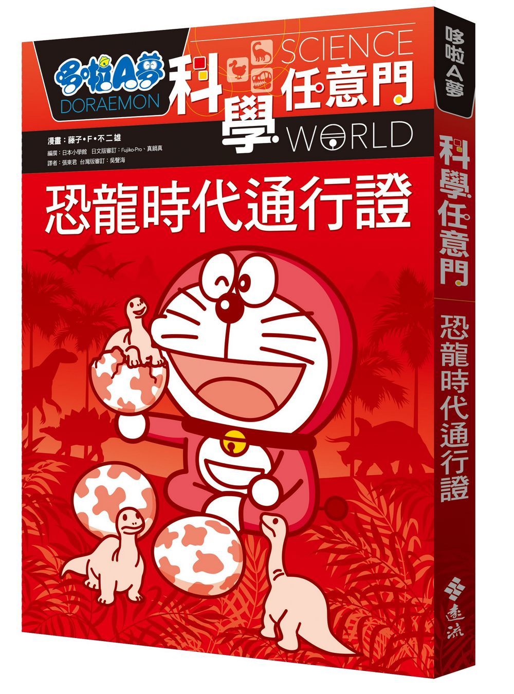哆啦A夢科學任意門1：恐龍時代通行證