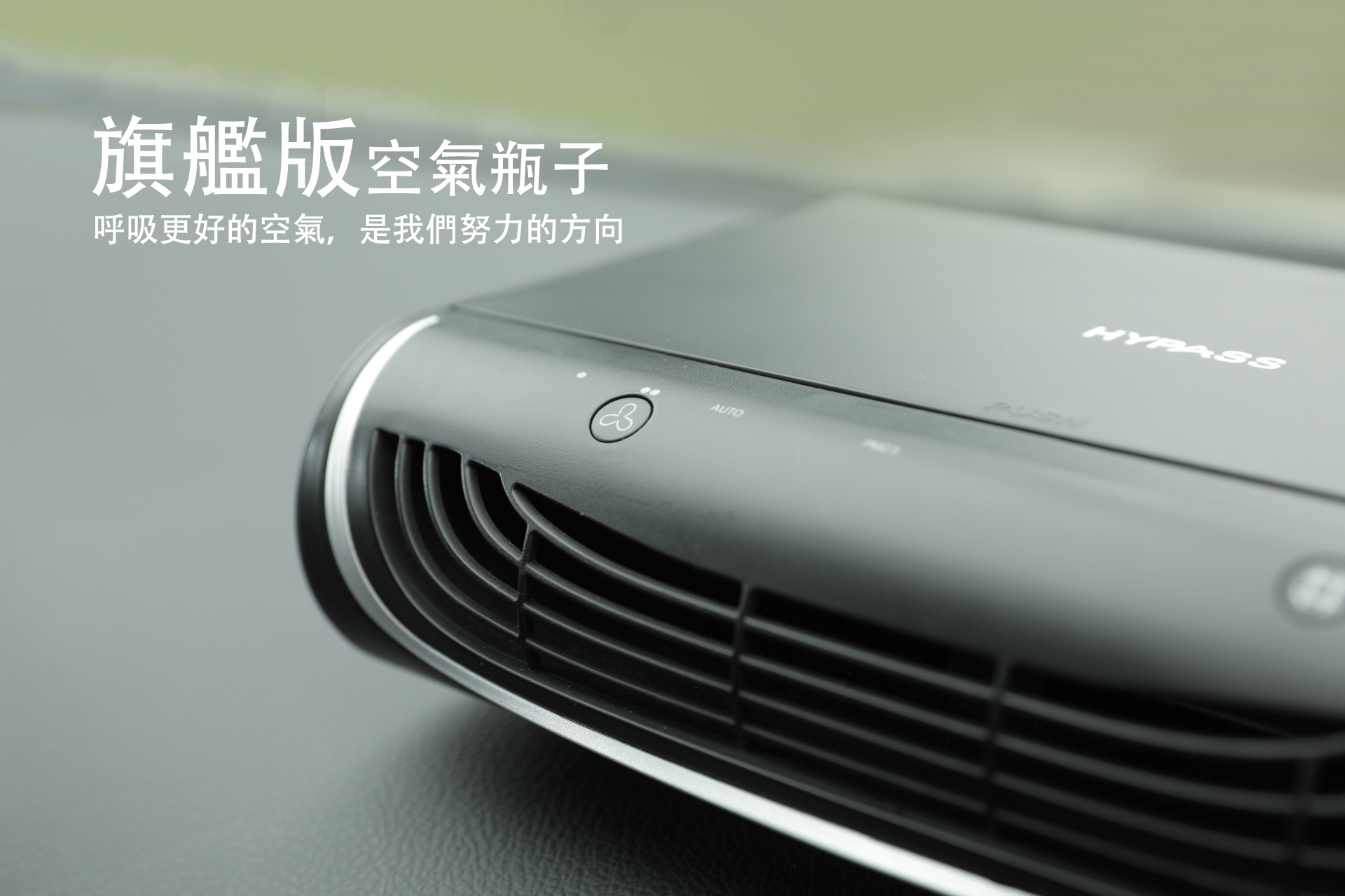 免耗材,家用胖胖,空氣清淨機,車用空氣清淨機,防疫抗菌,企業贈品,福委禮品,團購,空氣瓶子