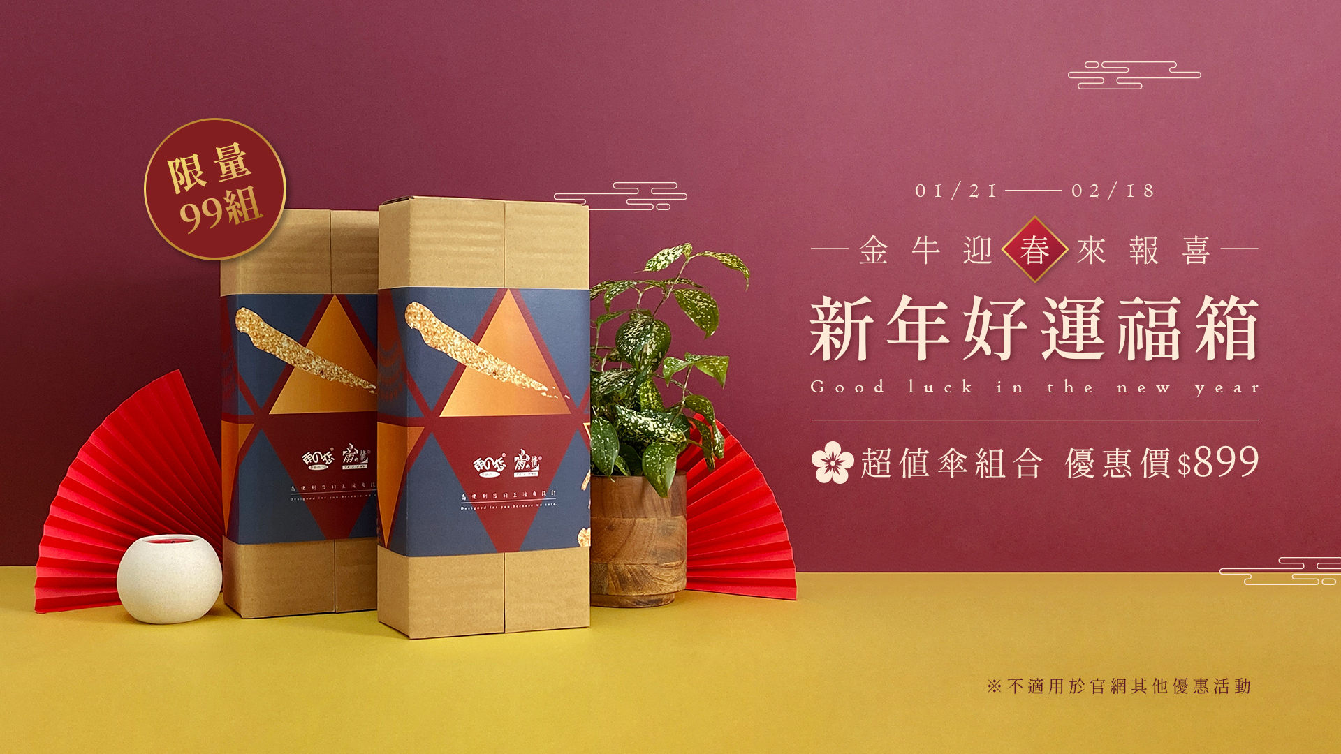 2021🐮最牛的福箱🧧 年終壓軸最下殺↘優惠組合 限量60組 售完無法補貨