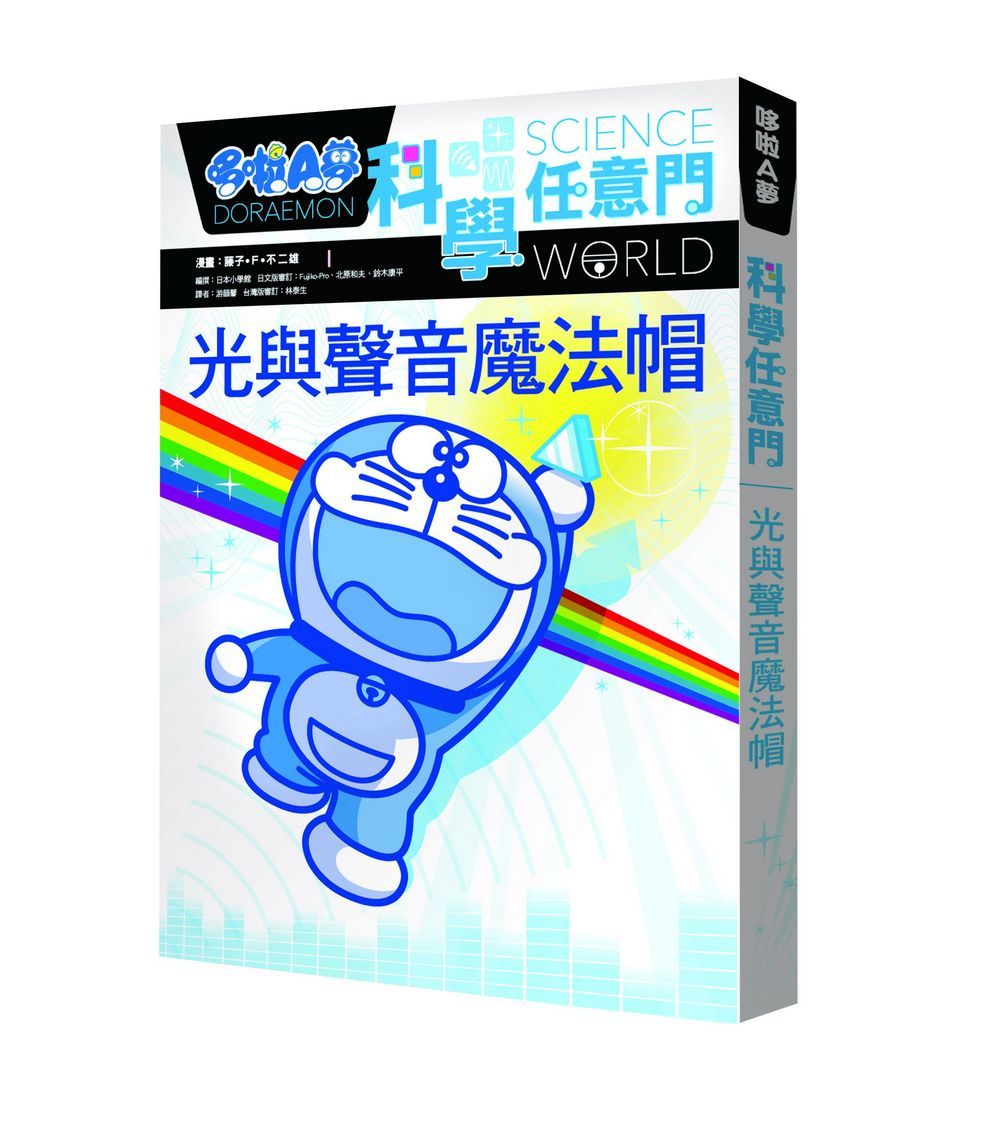 哆啦A夢科學任意門6：光與聲音魔法帽
