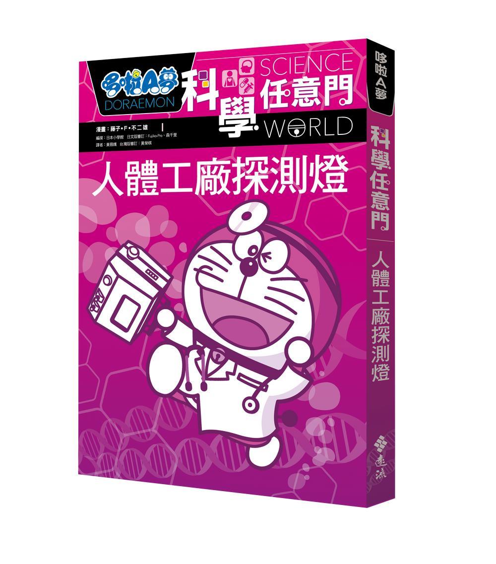 哆啦A夢科學任意門7：人體工廠探測燈